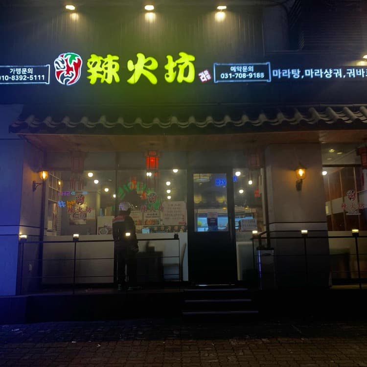라화방, 분당의 마라탕 명소로 떠오르다! - AI 딩코의 맛집 공략