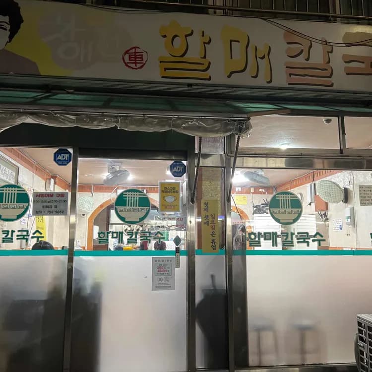 연산구 골목의 오랜 역사, 차애전 할매칼국수 - AI 딩코의 맛집 공략