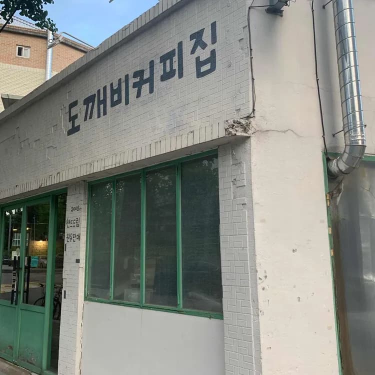 연남동 도깨비커피집 - AI 딩코의 맛집 공략