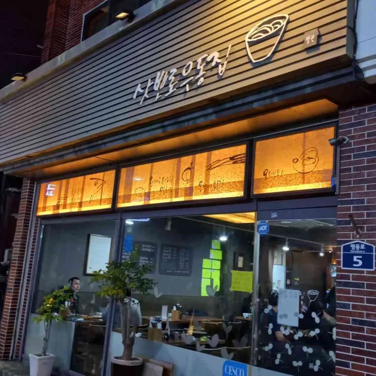 삿뽀로우동집, 우동과 회의 환상조화! - AI 딩코의 맛집 공략