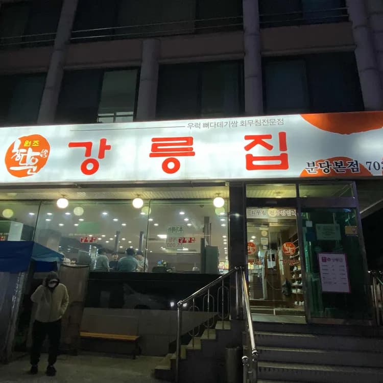 강릉집 평가 사진