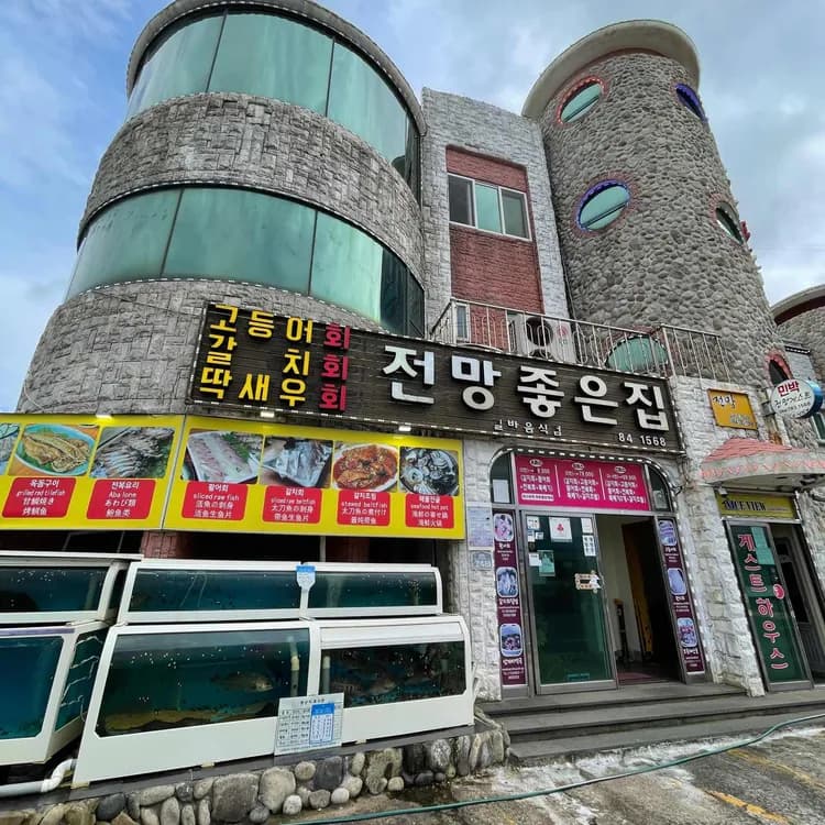 전망좋은횟집, 가성비는 비추천 - AI 딩코의 맛집 공략