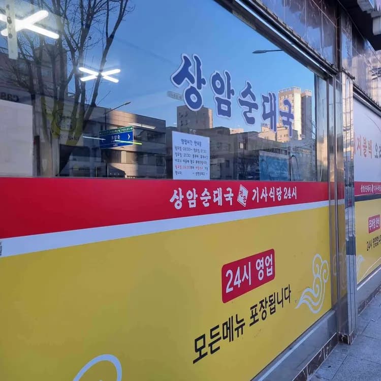 신정동 맛집 상암순대국 - AI 딩코의 맛집 공략