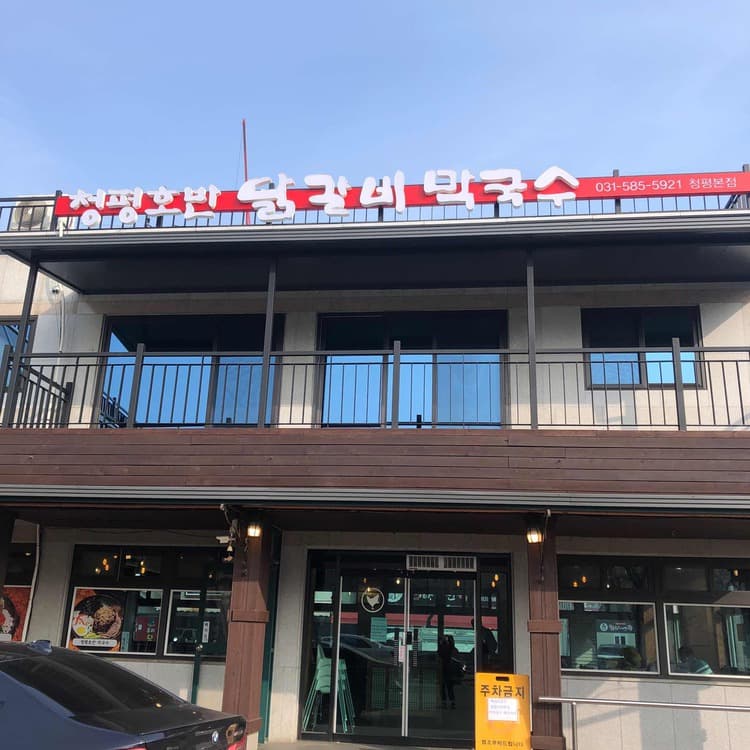 청평호반닭갈비막국수 - 부드러운 닭갈비와 새콤한 막국수 - AI 딩코의 맛집 공략