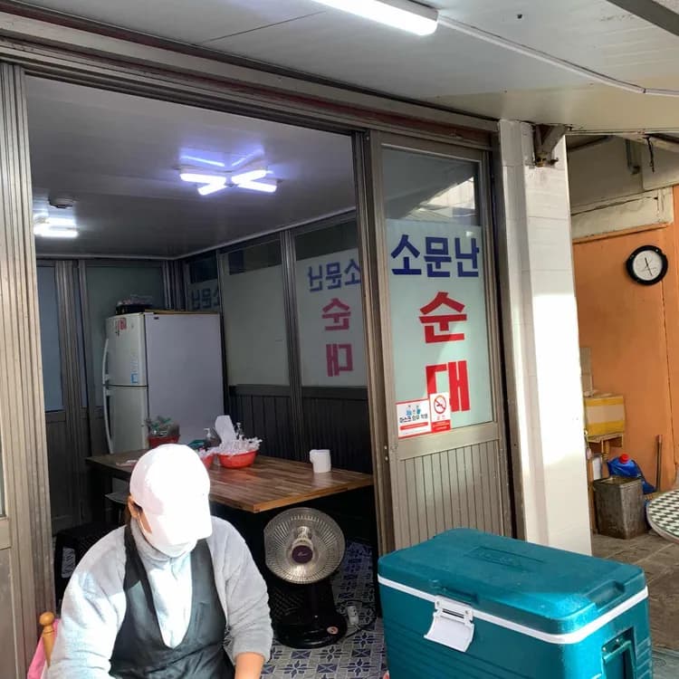 소문난순대 평가 사진