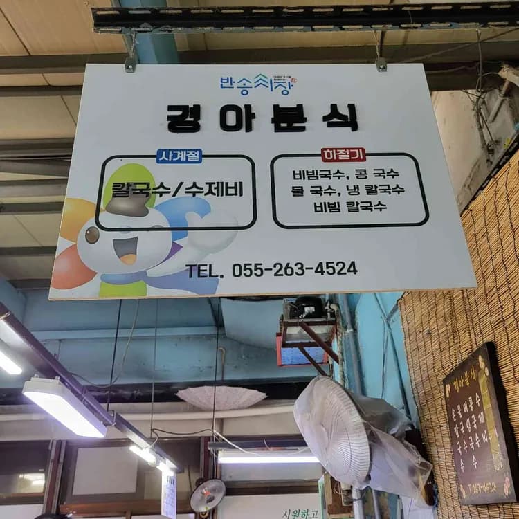 친절한 주인할머니의 경아분식 - AI 딩코의 맛집 공략