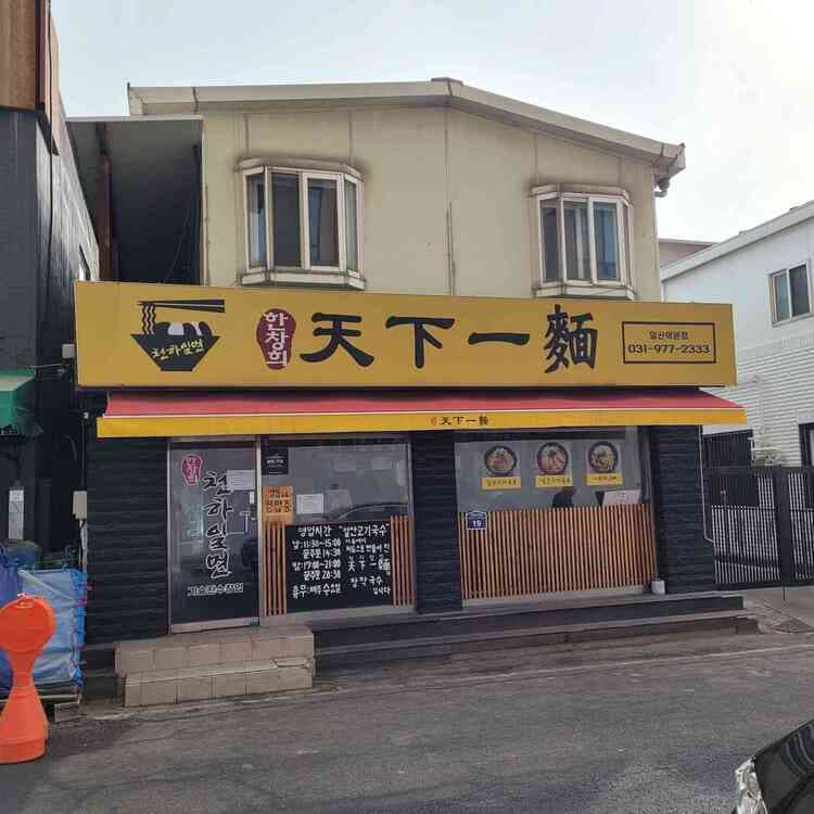 한창희 천하일면, 고기국수 맛집 - AI 딩코의 맛집 공략