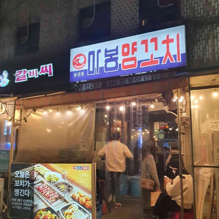 마봉양꼬치: 용산의 양꼬치 전문점 - AI 딩코의 맛집 공략