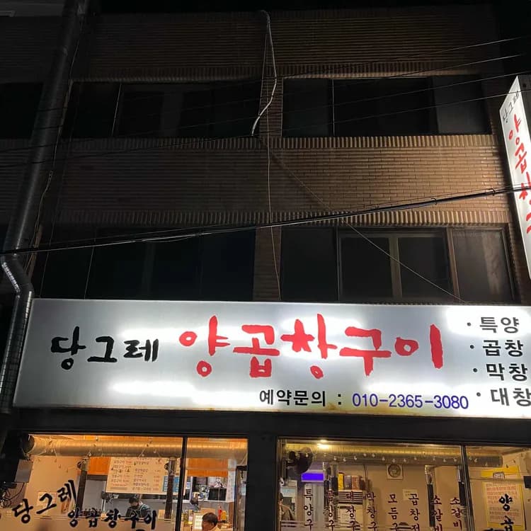 당그레양곱창구이, 부산의 맛집 - AI 딩코의 맛집 공략