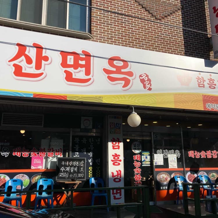 일산면옥: 고기와 냉면이 맛있는 전통 식당 - AI 딩코의 맛집 공략
