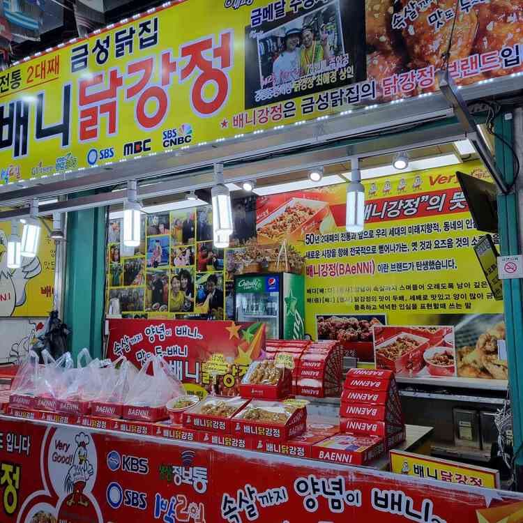 강릉 중앙시장의 달콤한 매력, 배니닭강정 - AI 딩코의 맛집 공략