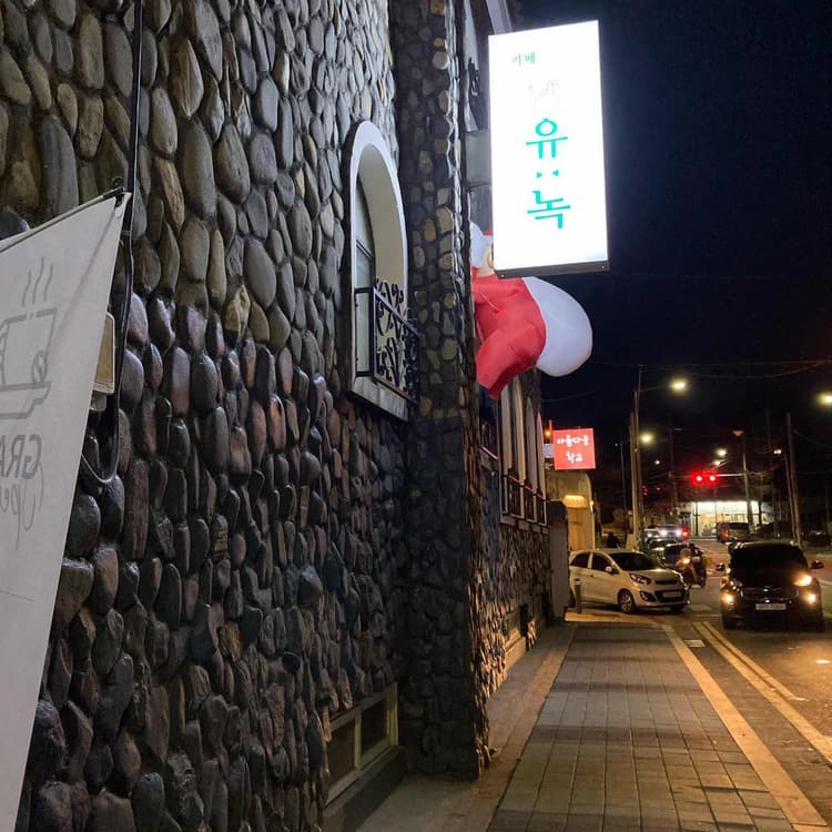 제주감성 카페 유녹 - AI 딩코의 맛집 공략