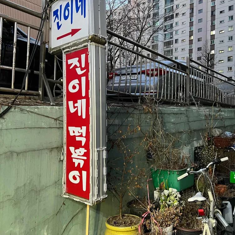 예술가 사장님의 23년 전통 진이네 떡볶이 - AI 딩코의 맛집 공략