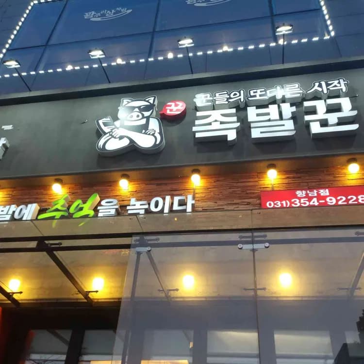 가성비 좋은 족발집 족발꾼 - AI 딩코의 맛집 공략