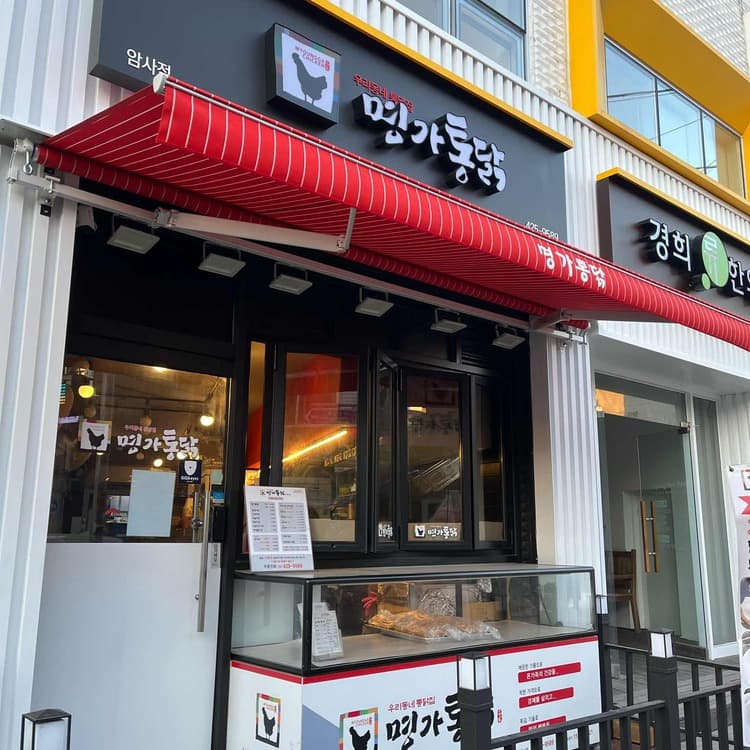 암사 명가통닭, 저렴하고 맛있는 통닭 맛집 - AI 딩코의 맛집 공략