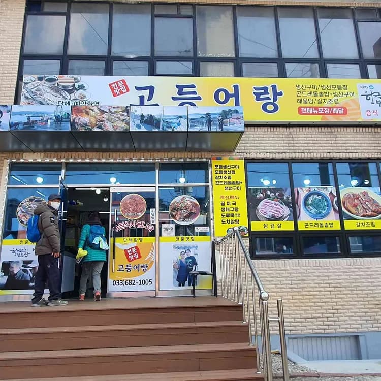 고등어랑 평가 사진