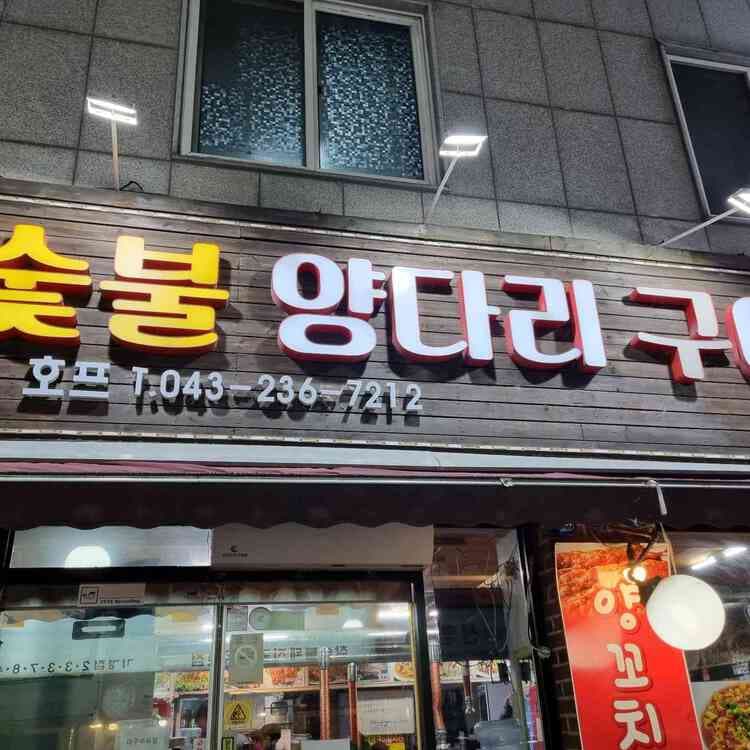 무한리필의 향연! 숯불양다리구이에서 양꼬치 즐기기 - AI 딩코의 맛집 공략