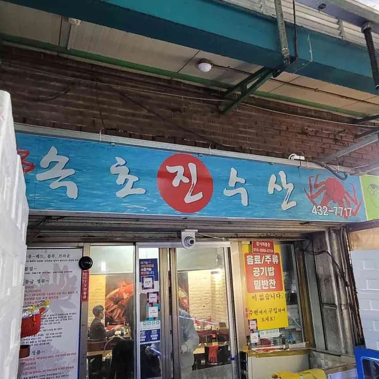 진 속초수산 평가 사진