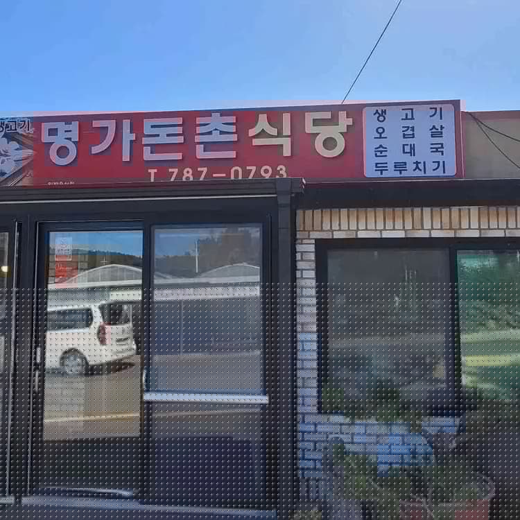 명가돈촌 평가 사진