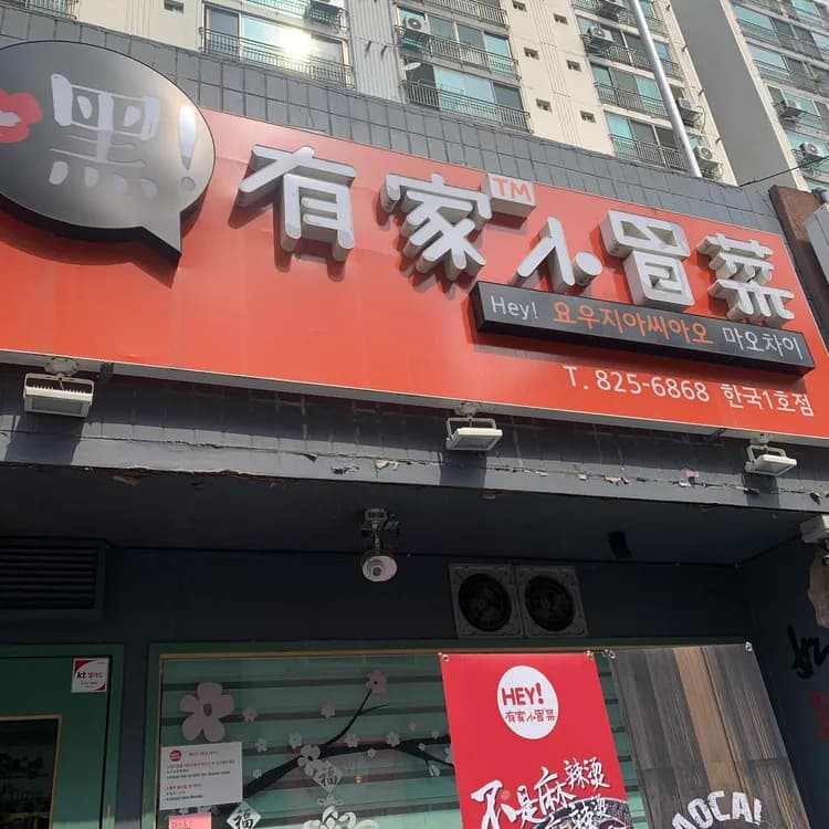 대전 궁동 헤이마오차이 중국식 마라탕집 리뷰 - AI 딩코의 맛집 공략
