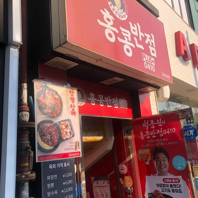 경희대 맛집 홍콩반점0410 - AI 딩코의 맛집 공략