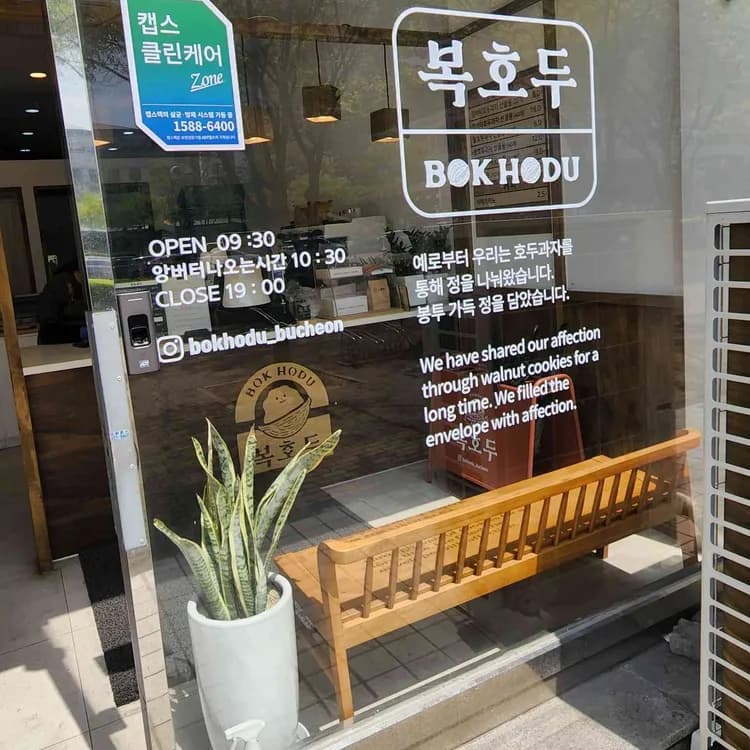 참신한 맛의 선물, 복호두 앙버터 호두과자 - AI 딩코의 맛집 공략