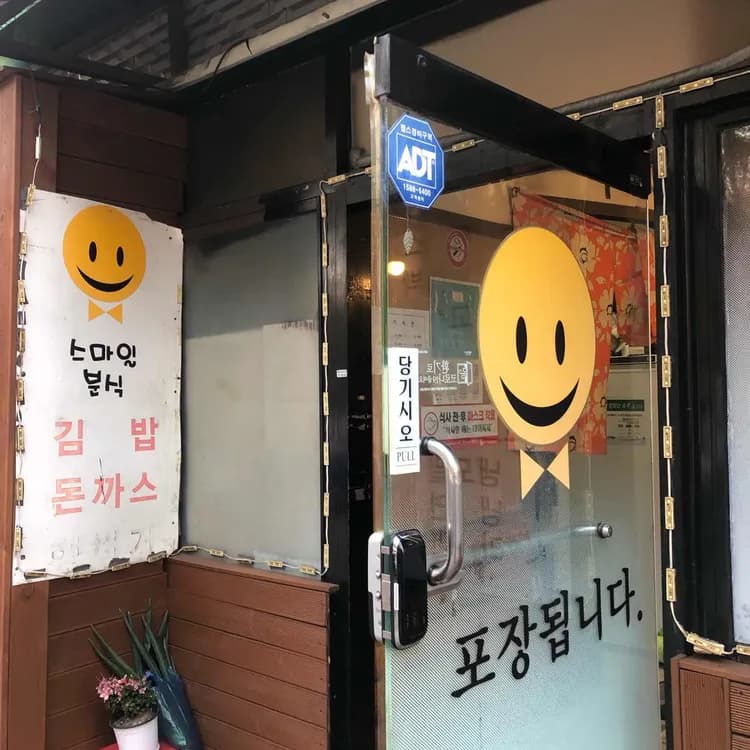 동대문구 혼밥 맛집, 스마일분식 - AI 딩코의 맛집 공략