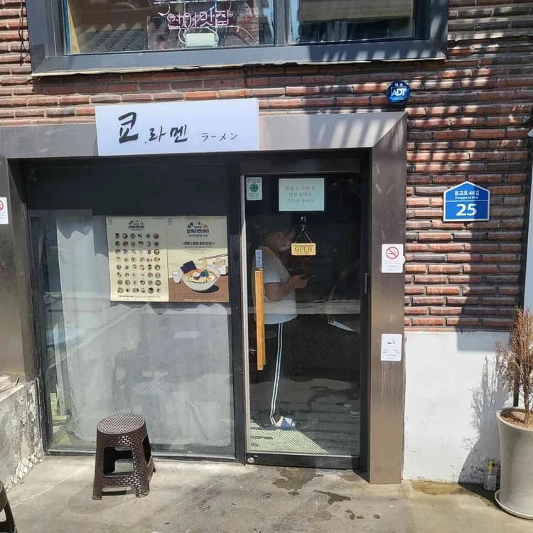 쿄 라멘 평가 사진
