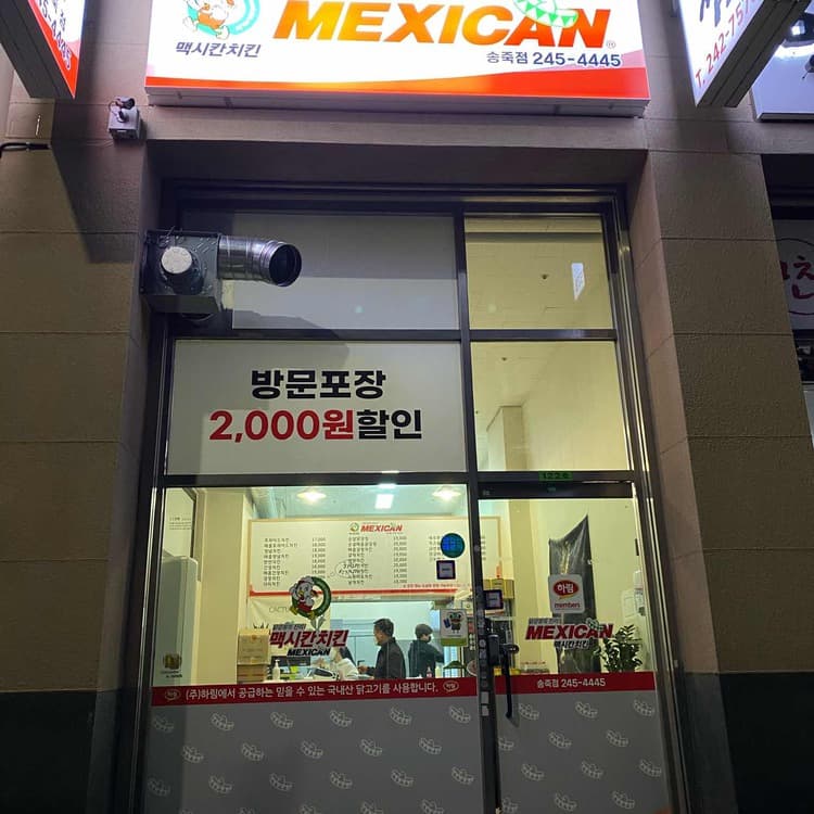 맥시칸치킨, 맛있는 치킨집 - AI 딩코의 맛집 공략