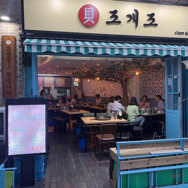 서울 중구 맛집 조개조 - AI 딩코의 맛집 공략