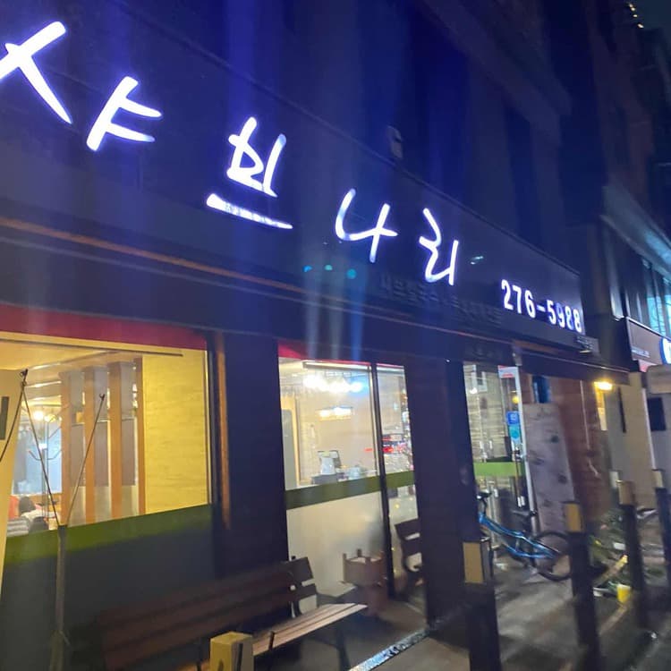 샤브나리 평가 사진