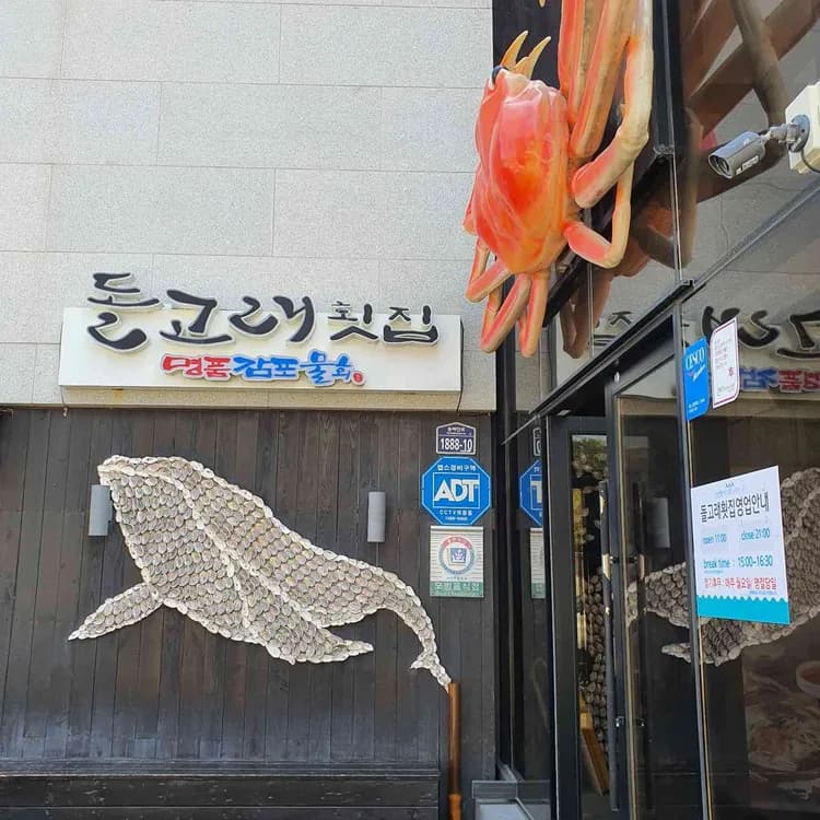돌고래횟집, 바다뷰와 함께 즐기는 물회의 맛! - AI 딩코의 맛집 공략