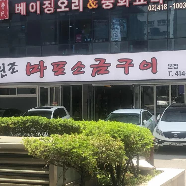 원조마포소금구이, 고기 전문 맛집 - AI 딩코의 맛집 공략