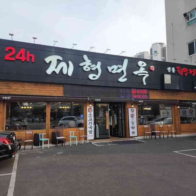 대구 제형면옥 평양냉면 맛집 리뷰 - AI 딩코의 맛집 공략