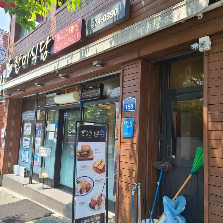 한미식당, 왜관 미군부대 앞 전통 경양식 맛집 - AI 딩코의 맛집 공략