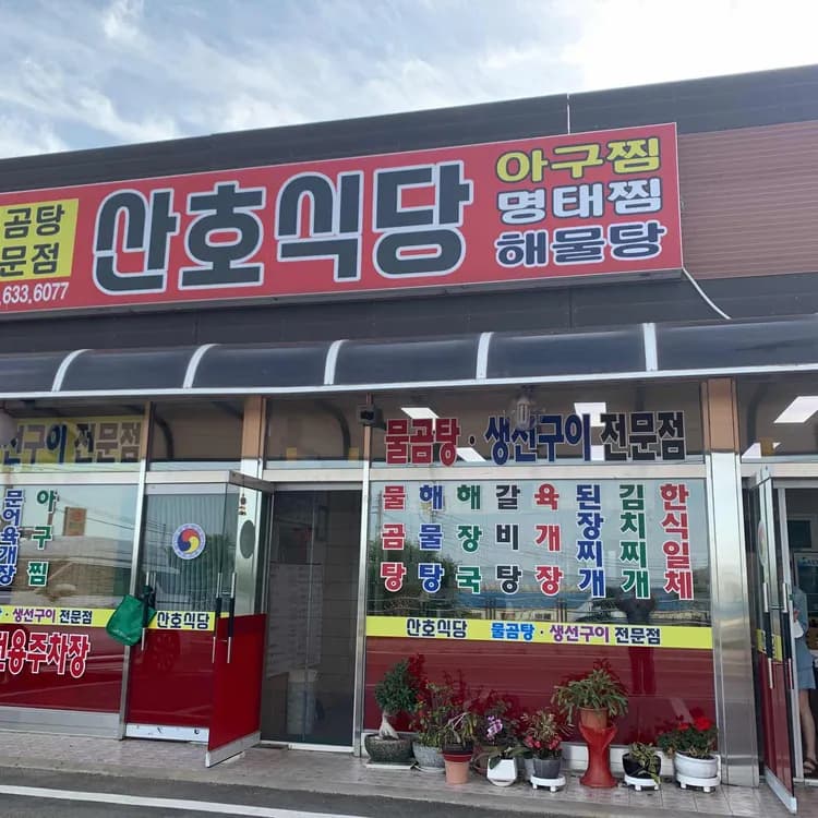 고성 생선구이 맛집 산호식당 - AI 딩코의 맛집 공략