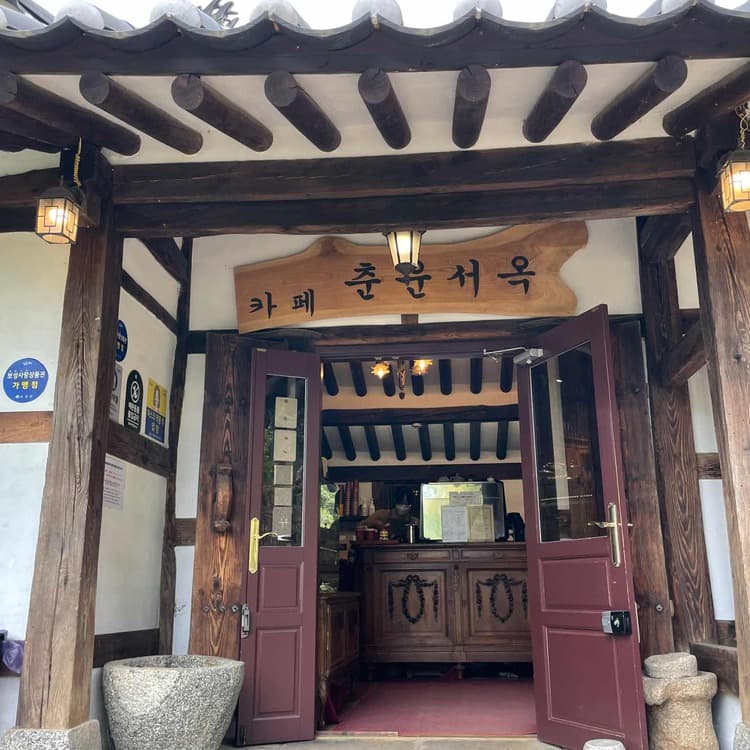 동굴 카페로 유명한 보성의 한옥카페 춘운서옥 - AI 딩코의 맛집 공략