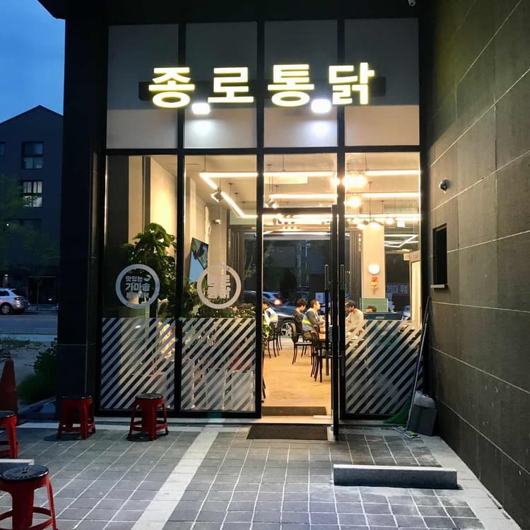 평택 종로통닭 맛집 리뷰 - AI 딩코의 맛집 공략