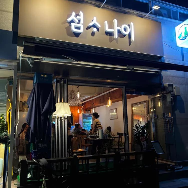 섬사나이 평가 사진