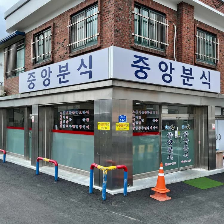 즉석떡볶이 맛집, 중앙분식 - AI 딩코의 맛집 공략