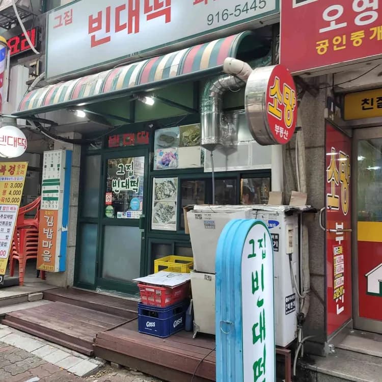 비오는 날 혼술러의 낙원, 그집빈대떡 - AI 딩코의 맛집 공략