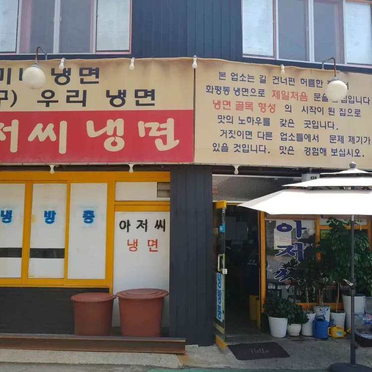 아저씨냉면, 원조급 맛집의 시원한 정겨움 - AI 딩코의 맛집 공략