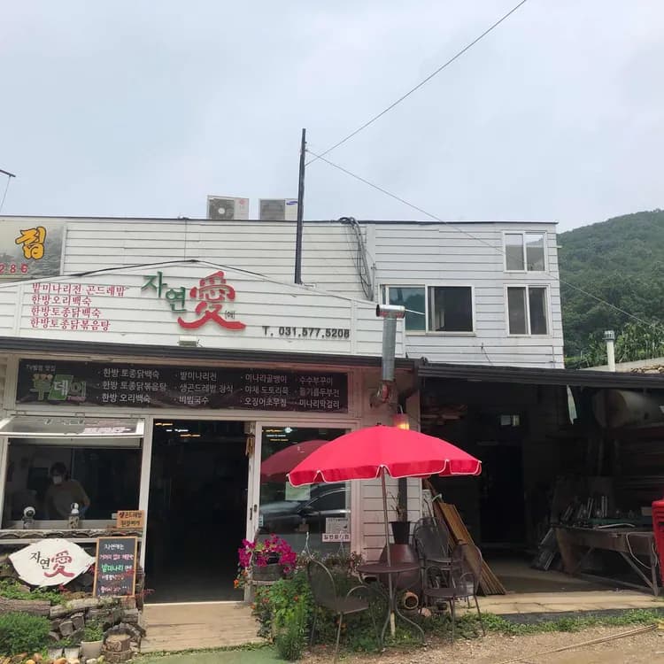 팔당 자연애 맛집 리뷰 - AI 딩코의 맛집 공략