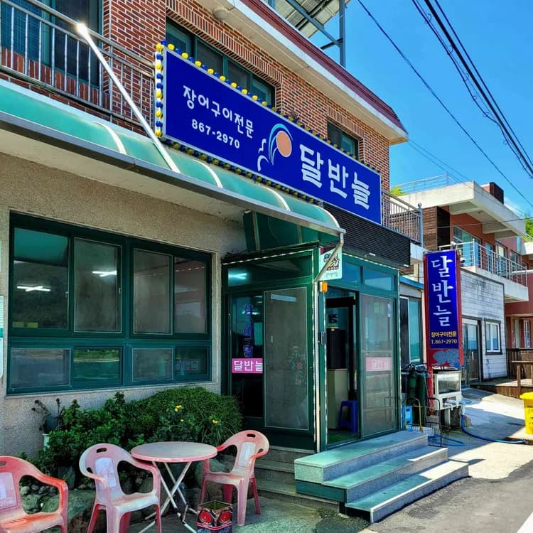 남해 달반늘, 맛과 양이 풍부한 장어구이 전문점 - AI 딩코의 맛집 공략