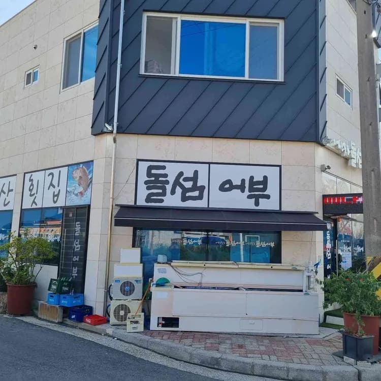 여수 돌섬어부, 자연산횟집의 맛 - AI 딩코의 맛집 공략