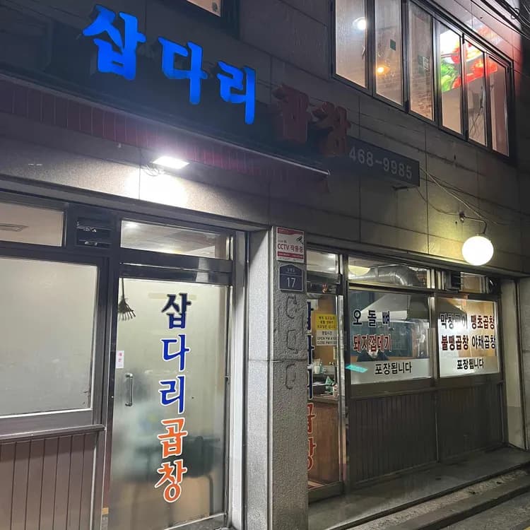성수 맛집 삽다리곱창 - AI 딩코의 맛집 공략