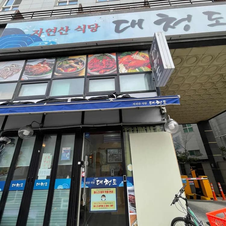 대청도 자연산식당 평가 사진