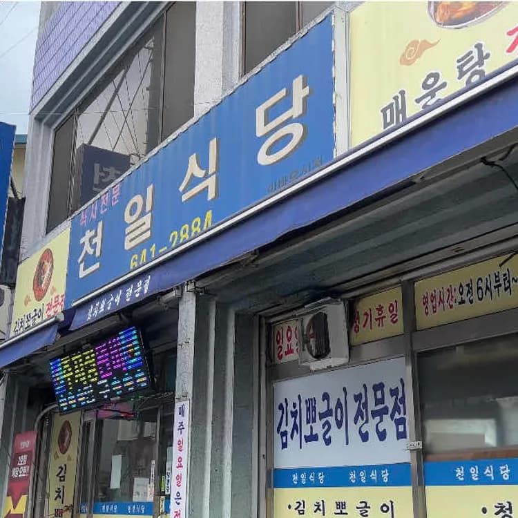 강릉 천일식당, 맛과 분위기 모두 좋은 로컬 맛집 - AI 딩코의 맛집 공략