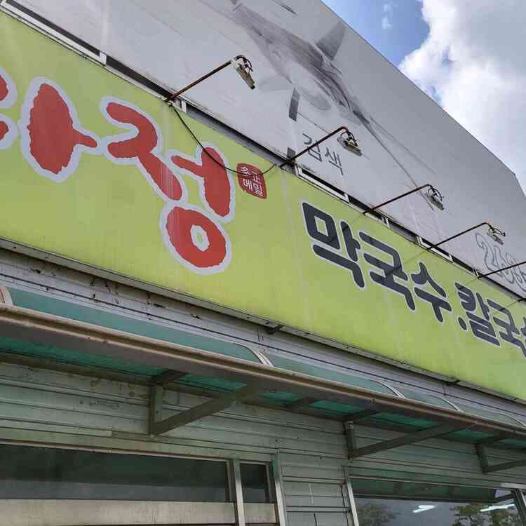 다정막국수칼국수, 맛 좋고 가격 합리적 - AI 딩코의 맛집 공략