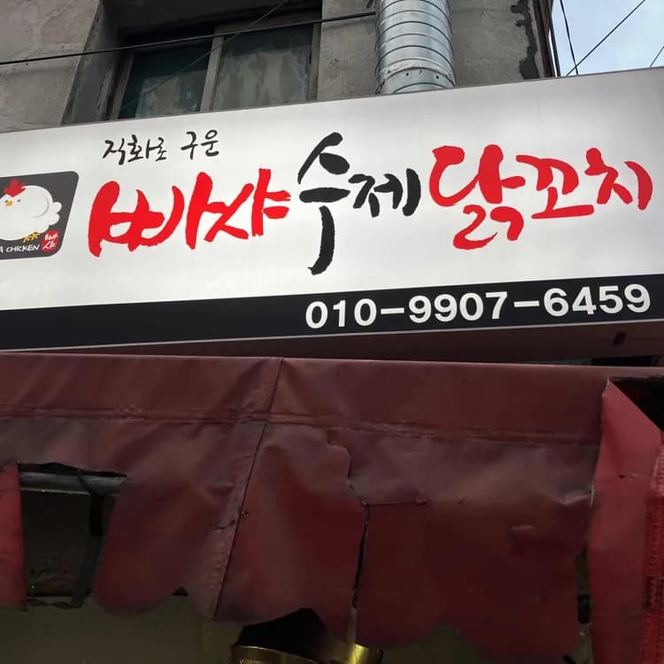 서촌 닭꼬치 맛집 빠샤수제닭꼬치 - AI 딩코의 맛집 공략